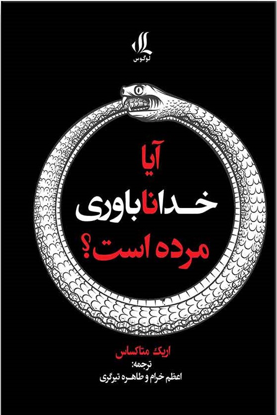 آیا خداناباوری مرده است؟