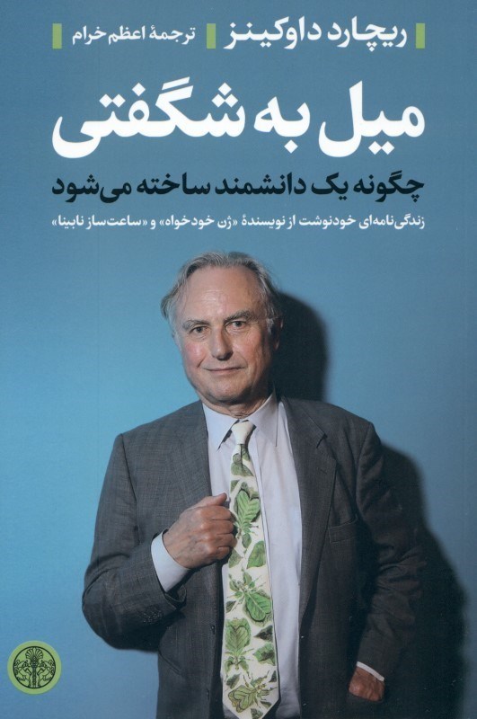 میل به شگفتی