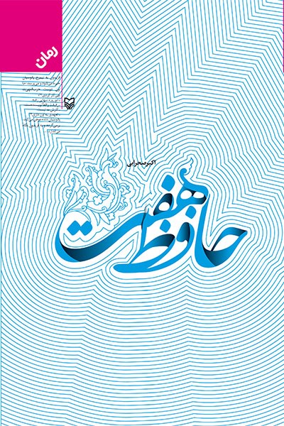 رمان حافظ هفت — شرح داستانی وقایع سفر رهبر معظّم انقلاب اسلامی به شیراز و حواشی آن