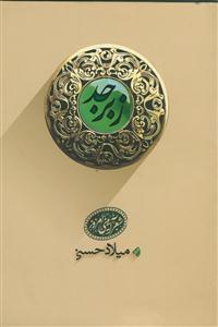 مجموعه شعر «زبرجد» اولین اثر آیینی خود را که گزیده غزلهایی از پاییز ۱۳۸۷ تا پاییز ۱۳۹۴ است را به چاپ رسانده است.