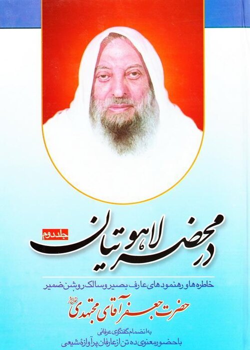 کتاب در محضر لاهوتیان نوشته محمدعلی مجاهدی