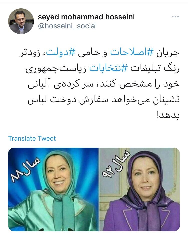 سیدمحمد حسینی در این توئیت با انتشار دو عکس از مریم رجوی با پوشش سبز و بنفش رنگ نوشت: جریان اصلاحات و حامی دولت، زودتر رنگ تبلیغات انتخابات ریاست جمهوری خود را مشخص کنند، سرکرده آلبانی نشینان می خواهد سفارش دوخت لباس بدهد!
