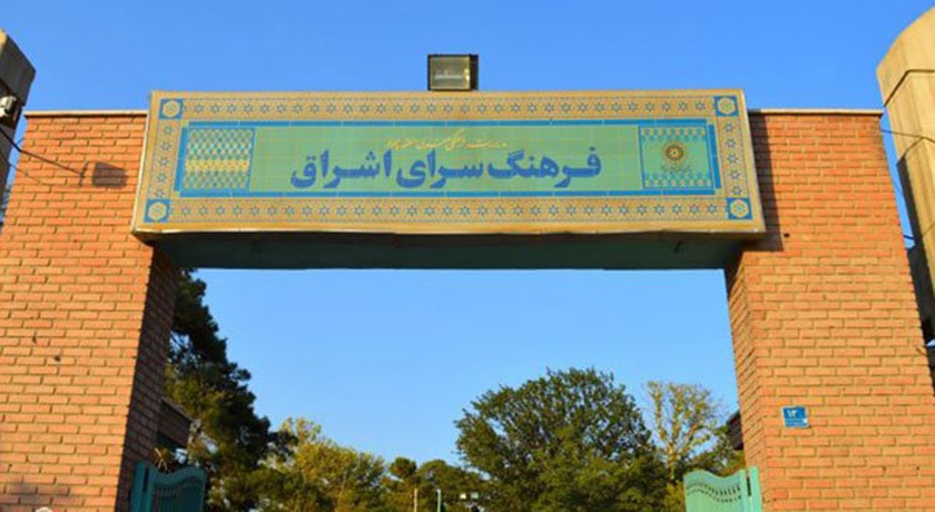 سردر فرهنگسرای اشراق