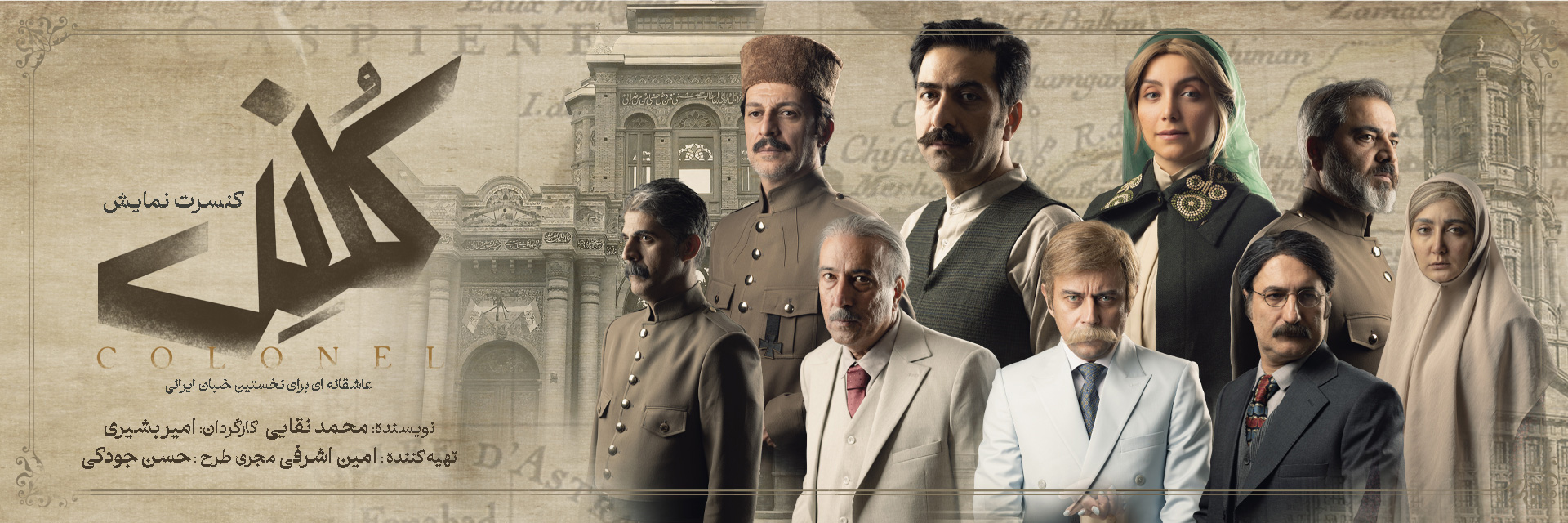 پوستر کنسرت نمایش کلنل