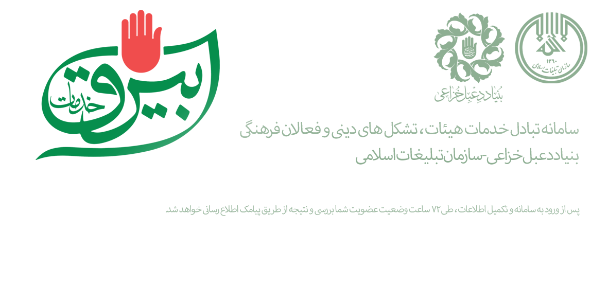 سامانه تبادل خدمات بیرق