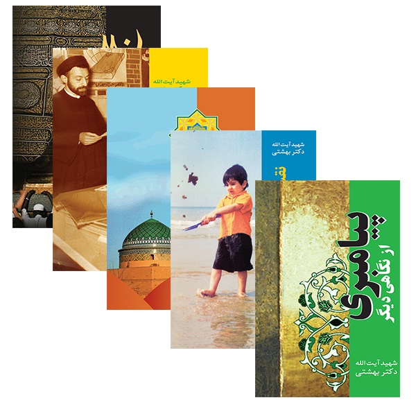 بخشی از آثار سید محمد بهشتی
