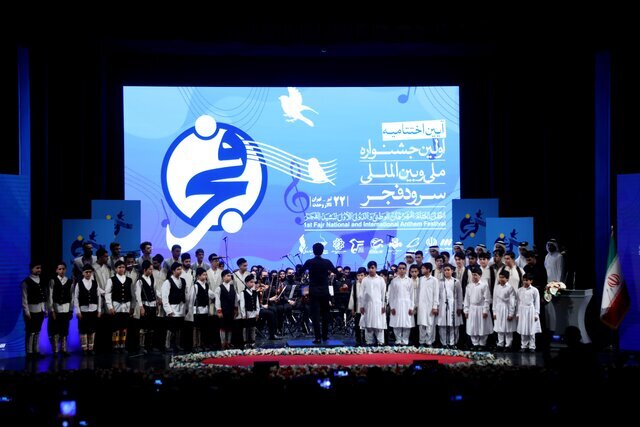 جشنواره ملی و بینالمللی سرود فجر