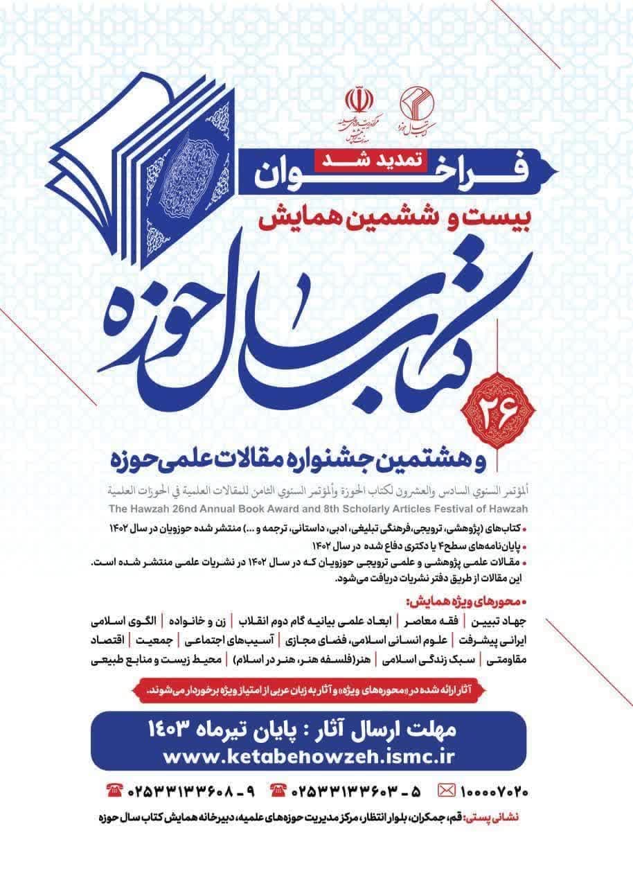 فراخوان دوره بیستوششم همایش کتاب سال حوزه