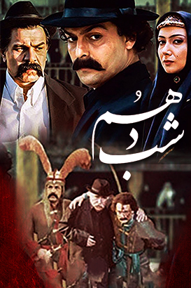شب دهم