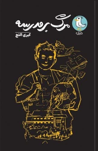 مرگ بر مدرسه