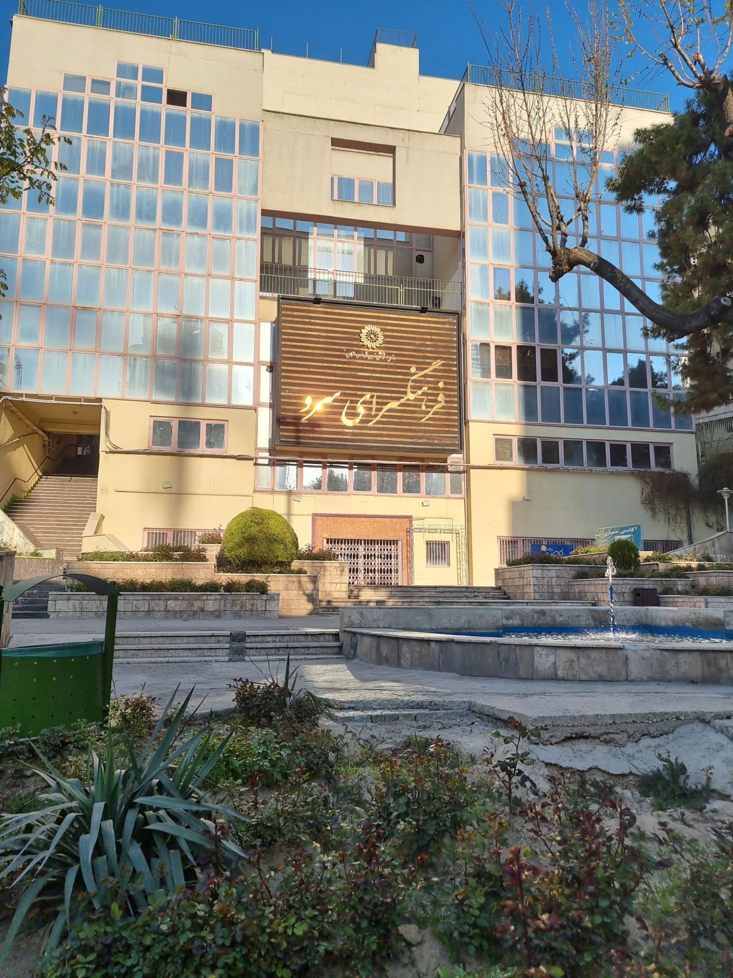 نمای بیرونی فرهنگسرای سرو.