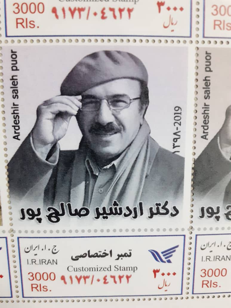 تمبر اختصاصی دکتر اردشیر صالح پور