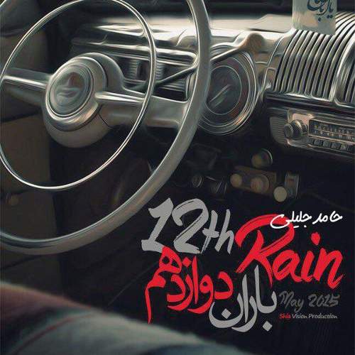 باران دوازدهم