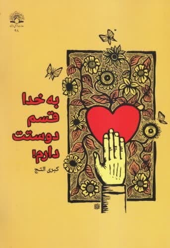به خدا قسم دوستت دارم