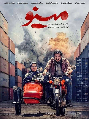 پوستر فیلم «مینو»