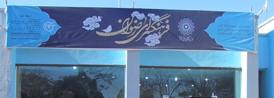 سردر فرهنگسرای رضوان