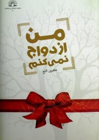 من ازدواج نمیکنم