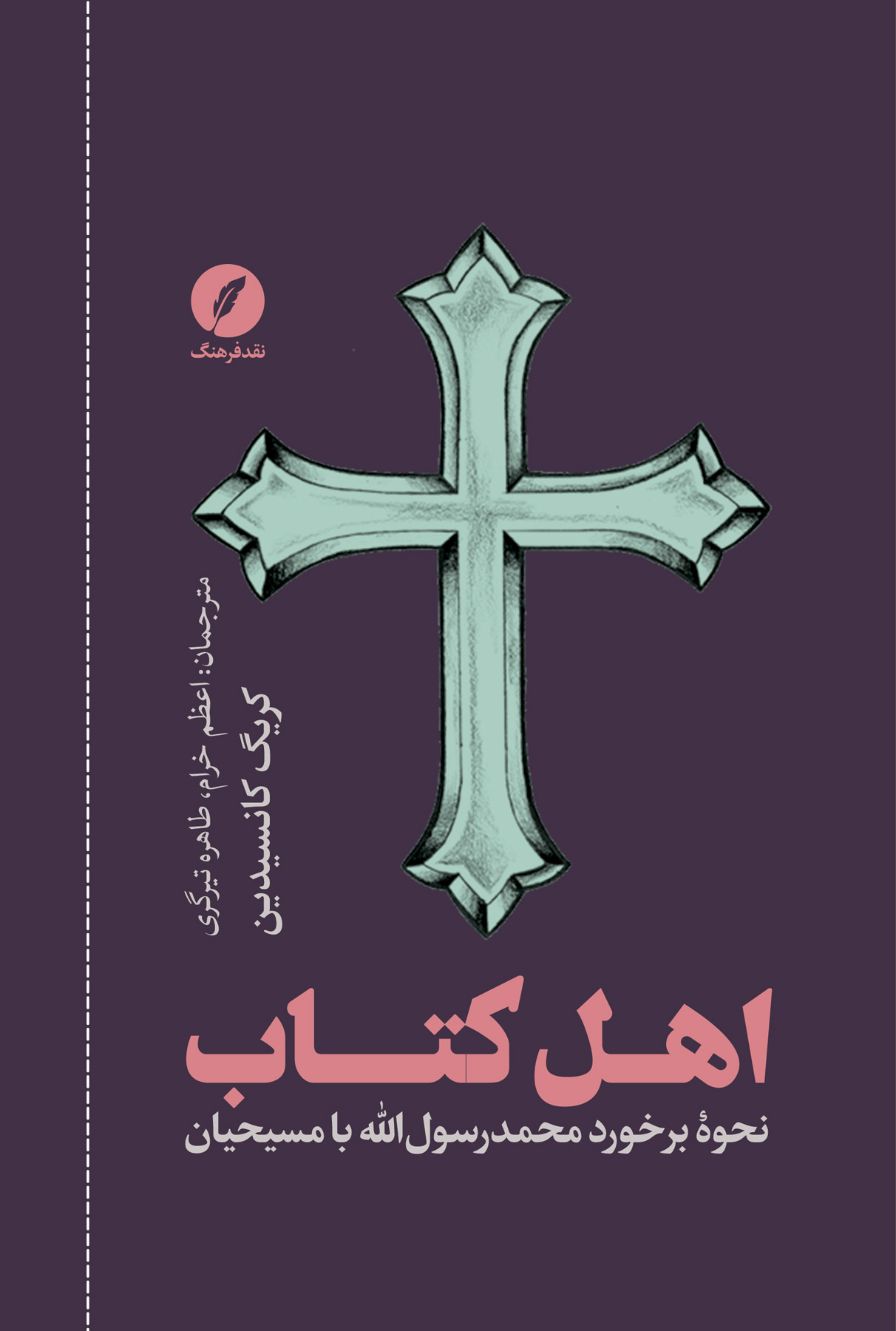 اهل کتاب؛ نحوه برخورد محمد رسولالله با مسیحیان