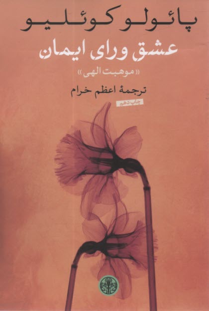 عشق ورای ایمان