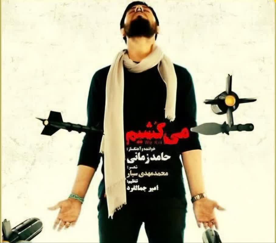 نماهنگ «می‌کشیم»