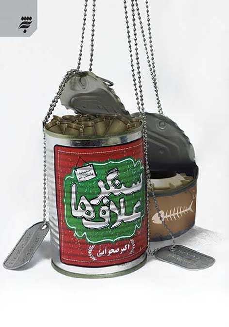 سنگر علافها — مجموعه طنز داستانی دفاع مقدس