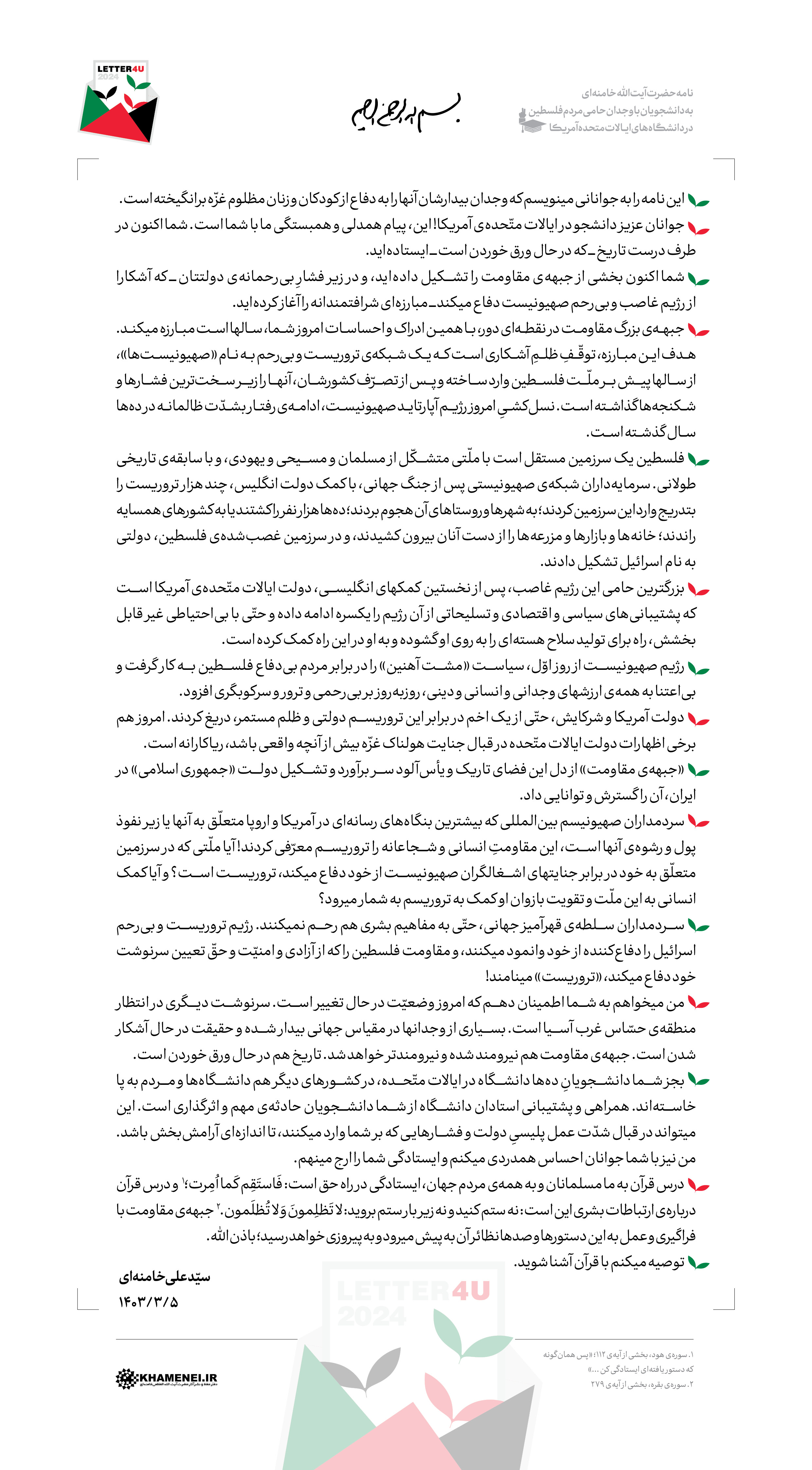 نامه آیت‌الله خامنه‌ای به دانشجویان حامی مردم فلسطین در آمریکا