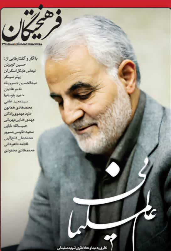 ویژهنامه «عالم سلیمانی» (نظری به مبدا و معاد نظری شهید قاسم سلیمانی) ضمیمه روزنامه «فرهیختگان»