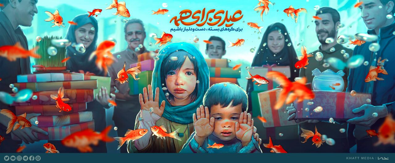 اثر «عیدی برای همه» از محمدرضا دوست محمدی
