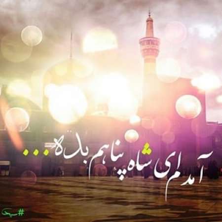 آمدم ای شاه پناهم بده