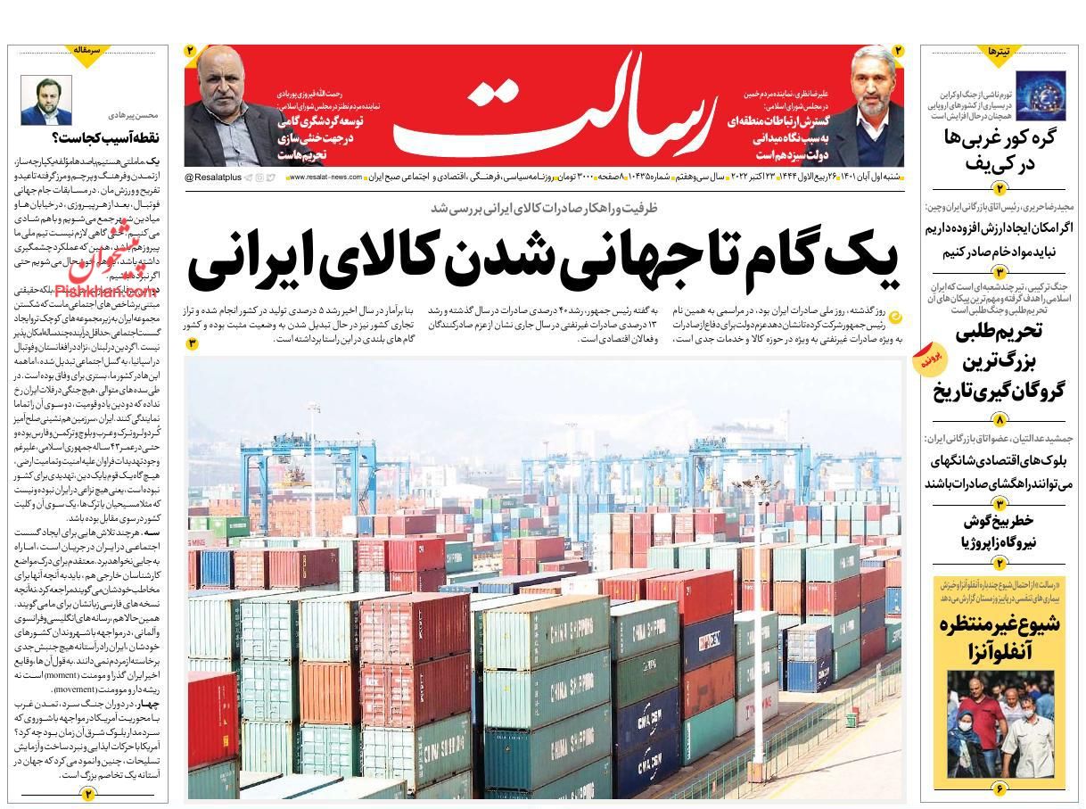 ۱ آبان ۱۴۰۱ — تصویری از صفحه اول روزنامه رسالت