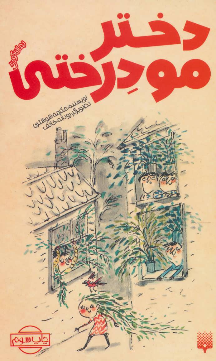 در نوشته پشت جلد کتاب میخوانیم: لنگه کفش کوهنوردی از بالای کوه به دره میافتد، کوهنورد برای برداشتن کفش پایین میرود اما در اعماق دره، مردم عجیبی زندگی میکنند که اعتقاد دارند لنگه کفش از آسمان افتاده تا شهر لاغر آنها را نجات بدهد...