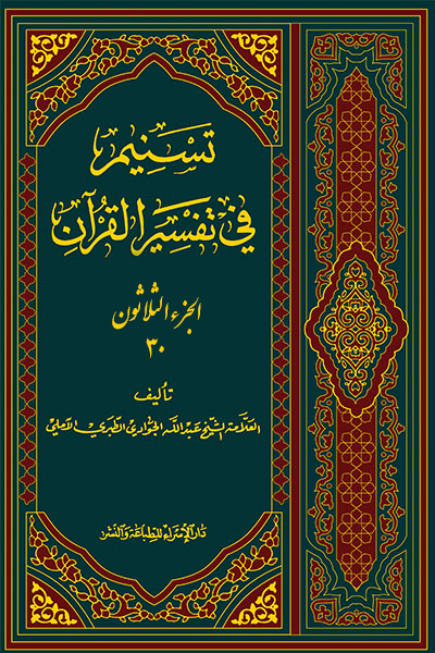 ترجمه عربی تفسیر تسنیم