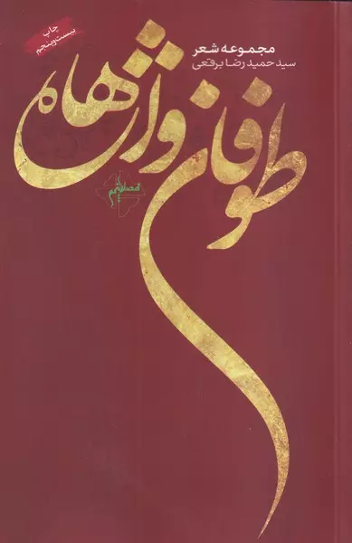 کتاب «طوفان واژهها»