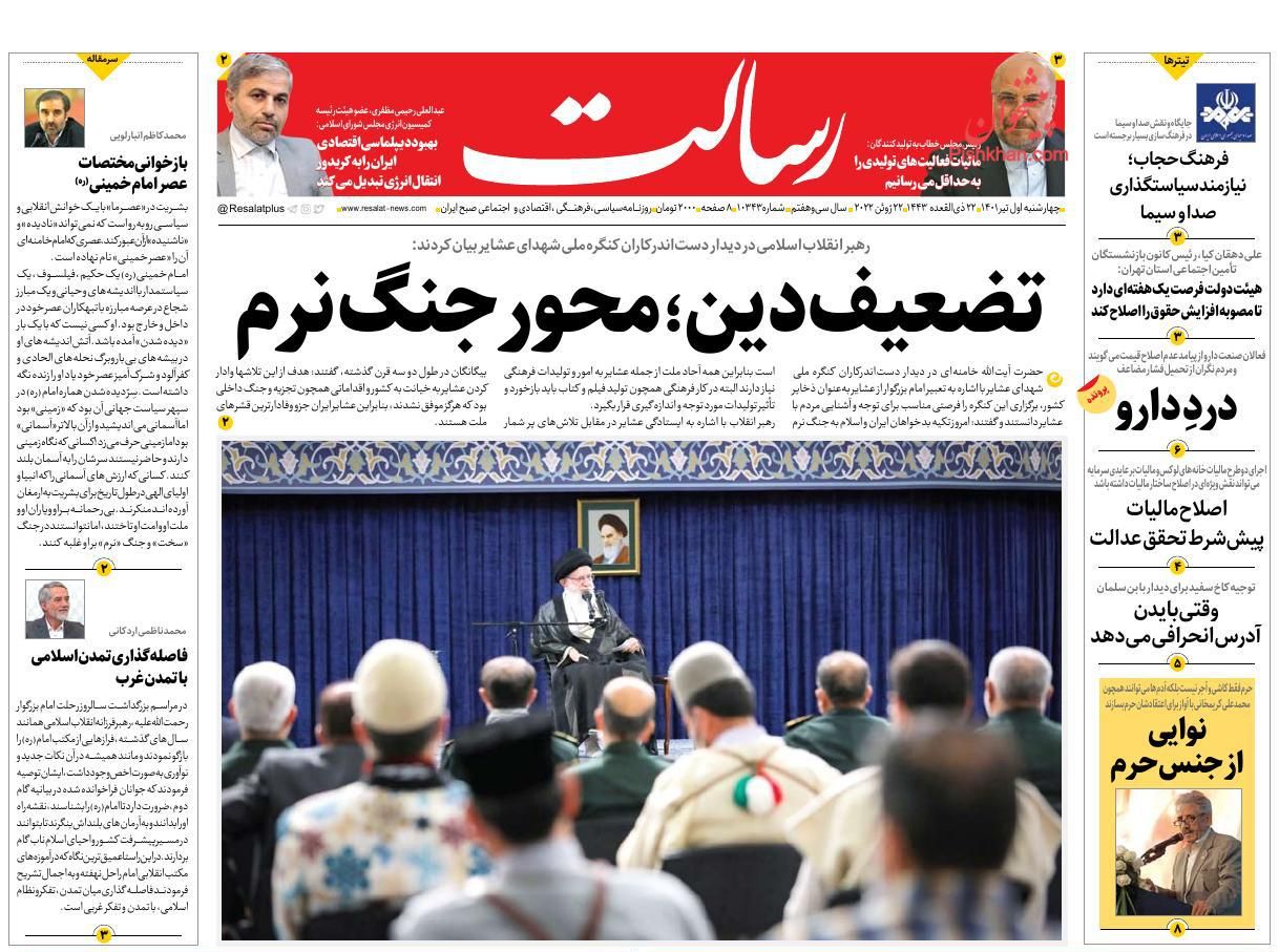 ۱ تیر ۱۴۰۱ — تصویری از صفحه اول روزنامه رسالت