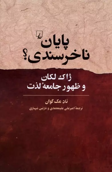 طرح جلد کتاب پایان ناخرسندی اثر تاد مک گوان، ترجمۀ امیرعلی محمدی و نازنین شهبازی