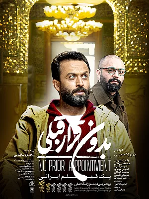 پوستر فیلم «بدون قرار قبلی»