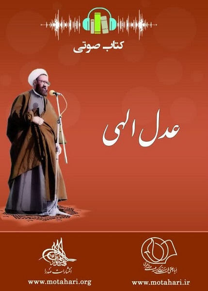بخشی از نسخه صوتی کتاب عدل الهی