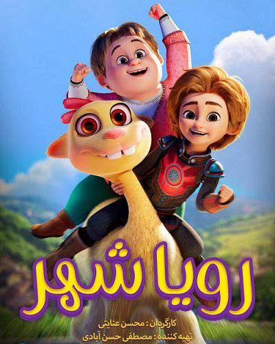 پوستر انیمیشن رویاشهر