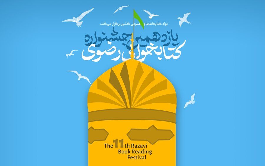 پوستر یازدهمین دوره جشنواره کتابخوانی رضوی