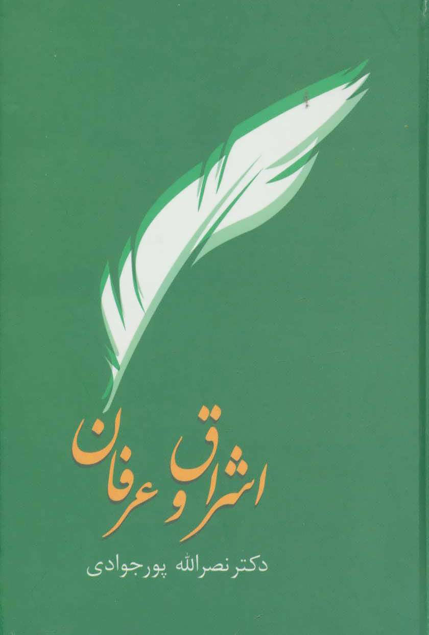 اشراق و عرفان — تصویر کتاب اشراق و عرفان