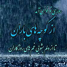روزی تو خواهی آمد
