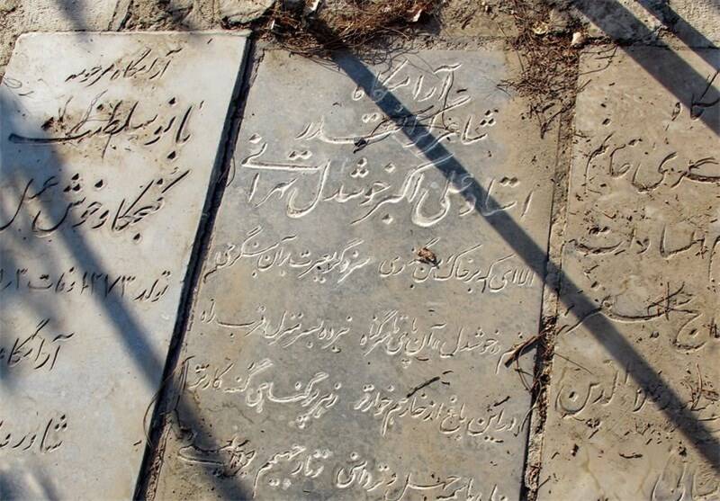 مزار خوشدل تهرانی