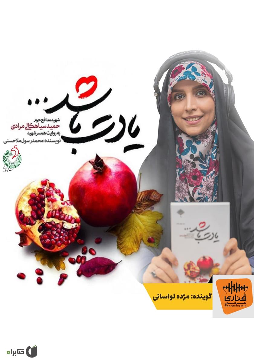 کتاب صوتی «یادت باشد»