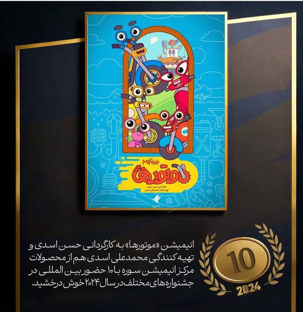 حضور در ۱۰ جشنواره بینالمللی در سال ۲۰۲۴/انیمیشن موتورها در ۵۰ قسمت از شبکه پویا پخش شد