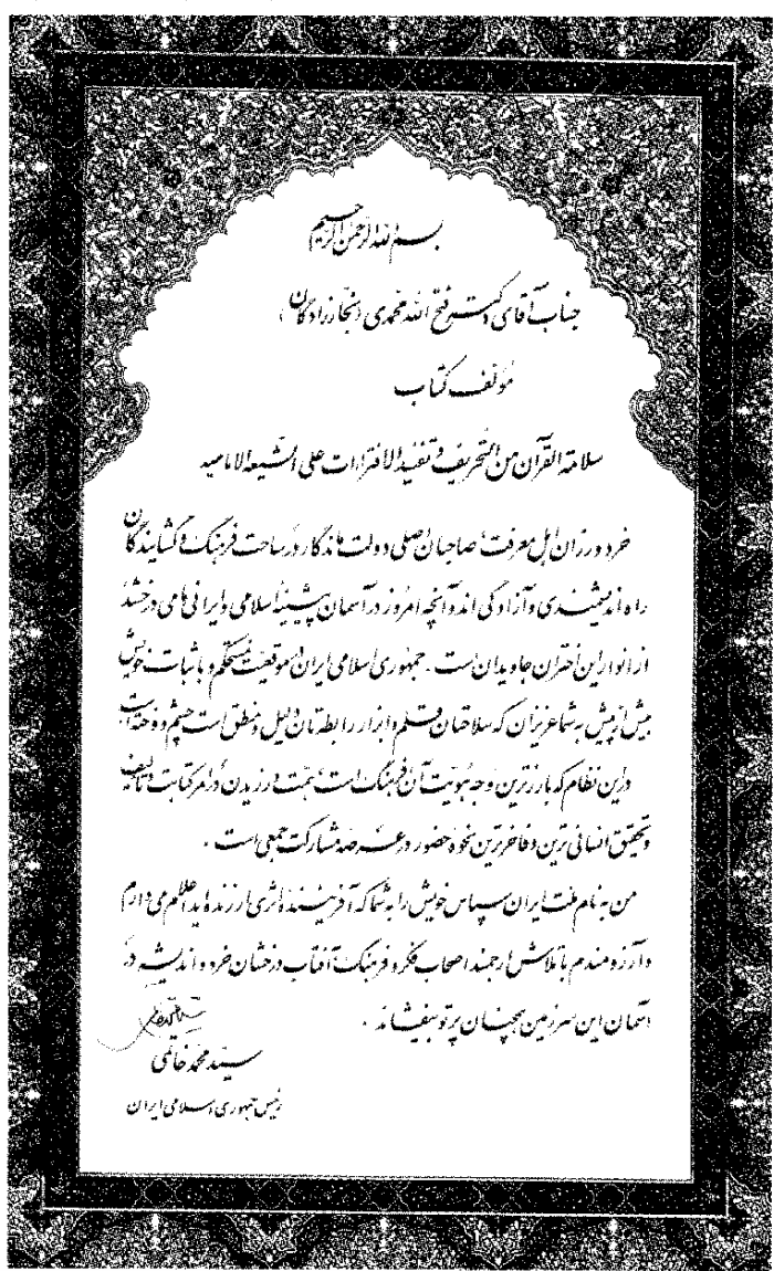 تصویری از لوح سپاس بیست و دومین دوره کتاب سال جمهوری اسلامی ایران. این تصویر متعلق به لوح تقدیر دکتر محمدی بابت کتاب سلامة القرآن من التحریف در شاخه علوم قرآنی است که به امضای رئیس جمهور وقت سید محمد خاتمی رسیده است