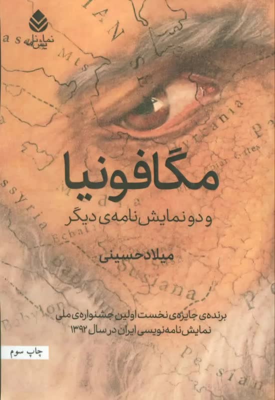 نمایشنامه مگافونیا در مورد سرنوشت فرزندان کوروش و به قدرت رسیدن داریوش است. نمایشنامه به حادثه مغ کشی که در سال ۵۲۲ ق.م و در زمان کمبوجیه دوم به وقوع پیوسته است هم اشاره دارد.همچنین مگافونیا بر اساس نظریهی جنجالی آلبرت اومستد خاورشناس آمریکایی و موّرخ تاریخ هخامنشی نگارش شده است. اومستد با ارائه اسناد تاریخی ماجرای گئومات (بردیای دروغین) را به کل ساختگی میداند.