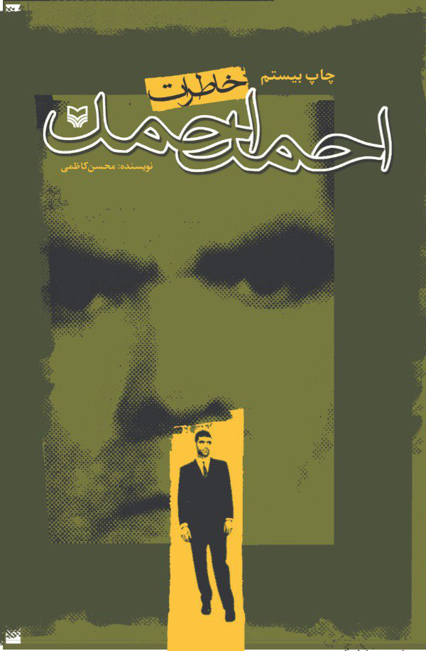 طرح جلد کتاب خاطرات احمد احمد
