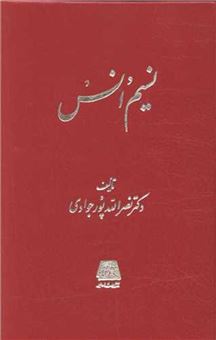 نسیم انس — تصویر کتاب نسیم انس