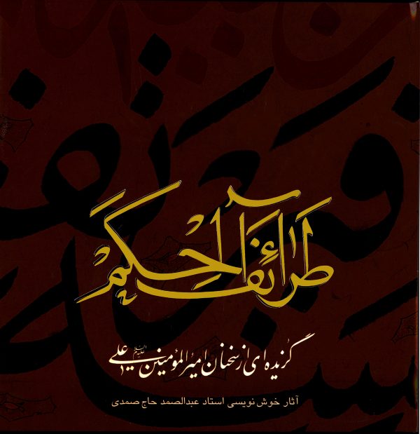 کتاب طرائف الحکم