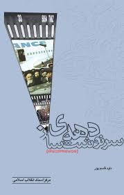 کتاب دهه سرنوشت ساز